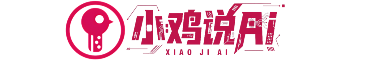 小鸡AI